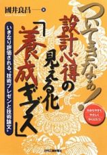 ついてきなぁ！設計心得の見える化「養成ギブス」