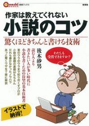 作家は教えてくれない　小説のコツ