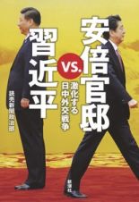 安倍官邸ｖｓ．習近平　激化する日中外交戦争