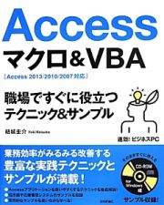 Ａｃｃｅｓｓマクロ＆ＶＢＡ　職場ですぐに役立つテクニック＆サンプル