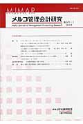 メルコ管理会計研究　５－１　２０１２