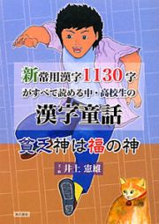 新常用漢字１１３０字がすべて読める中・高校生の漢字童話　貧乏神は福の神