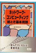 ネットワーク・コンピューティング絵とき基本用語