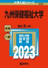 九州保健福祉大学　２０２３