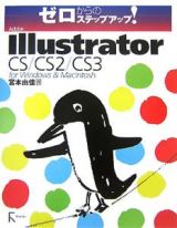 ゼロからのステップアップ！Ａｄｏｂｅ　Ｉｌｌｕｓｔｒａｔｏｒ　ＣＳ／ＣＳ２／ＣＳ３