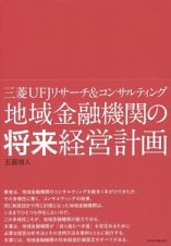 地域金融機関の将来経営計画