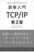 図解入門ＴＣＰ／ＩＰ　第２版　仕組み・動作が見てわかる