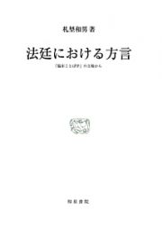 法廷における方言