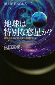 地球は特別な惑星か？　地球外生命に迫る系外惑星の科学