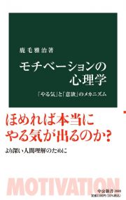 モチべーションの心理学　「やる気」と「意欲」のメカニズム