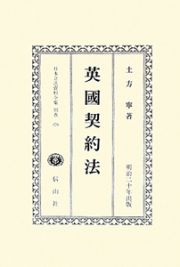 日本立法資料全集　別巻　英國契約法