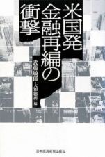 米国発　金融再編の衝撃