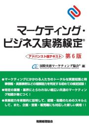 マーケティング・ビジネス実務検定　アドバンスト版テキスト