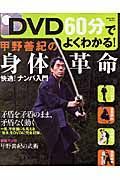 甲野善紀の身体革命「快適！ナンバ入門」　ＤＶＤ付