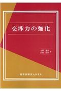 交渉力の強化