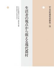 〈年報〉村落社会研究　生活者の視点から捉える現代農村