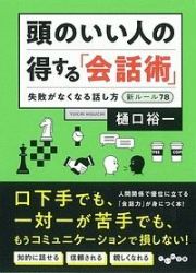 頭のいい人の得する「会話術」