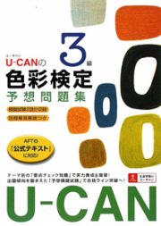 Ｕ－ＣＡＮの色彩検定　３級　予想問題集