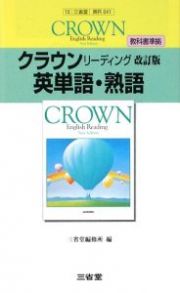 クラウンＥリーディング　英単語・熟語＜改訂・三省堂版＞　平成２１年