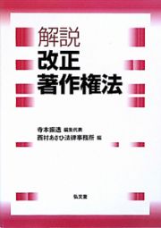 解説・改正著作権法