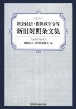 新会社法・関係政省令等新旧対照条文集