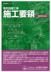 電気設備工事施工要領＜改訂第３版＞　現場実務シリーズ３