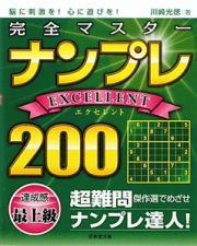 完全マスター　ナンプレＥＸＣＥＬＬＥＮＴ　２００