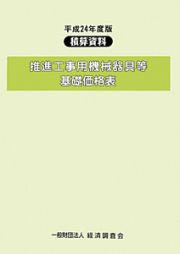 推進工事用機械器具等　基礎価格表　平成２４年