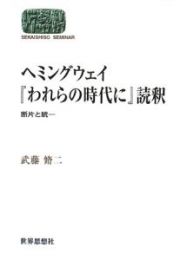 ヘミングウェイ　『われらの時代に』読釈