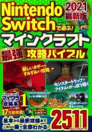 Ｎｉｎｔｅｎｄｏ　Ｓｗｉｔｃｈで遊ぶ！マインクラフト最強攻略バイブル　２０２１最新版