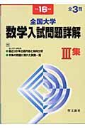 全国大学　数学入試問題詳解　　集　平成１６年度