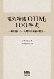 電気雑誌「ＯＨＭ」１００年史