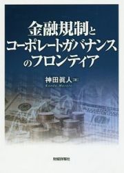 金融規制とコーポレートガバナンスのフロンティア