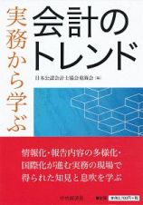 実務から学ぶ会計のトレンド