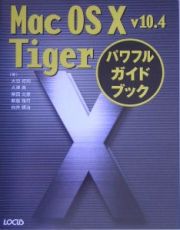 Ｍａｃ　ＯＳ１０　ｖ１０．４　Ｔｉｇｅｒパワフルガイドブック