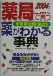 薬局で買う薬がわかる事典　２００４年版