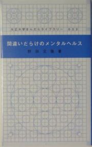 間違いだらけのメンタルヘルス