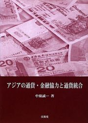 アジアの通貨・金融協力と通貨統合