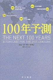 １００年予測