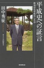 平成史への証言