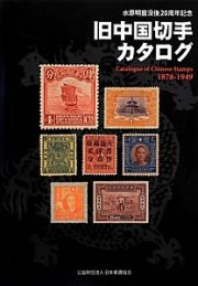 旧中国切手カタログ　１８７８－１９４９