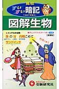 高校用図解生物すいすい暗記