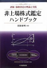 非上場株式鑑定ハンドブック