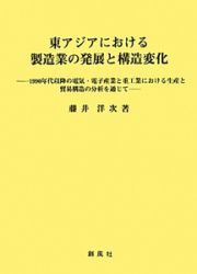 東アジアにおける　製造業の発展と構造変化