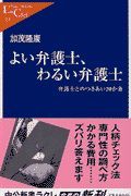 よい弁護士、わるい弁護士