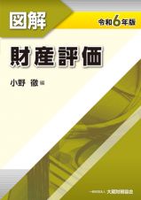 図解財産評価　令和６年版