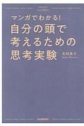 マンガでわかる！自分の頭で考えるための思考実験