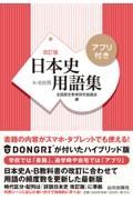 日本史用語集　改訂版　アプリ付き