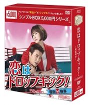 恋はドロップキック！～覆面検事～　ＤＶＤ－ＢＯＸ１　＜シンプルＢＯＸ＞