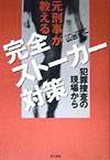 元刑事が教える完全ストーカー対策